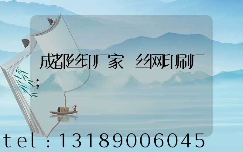 成都丝印厂家 丝网印刷厂